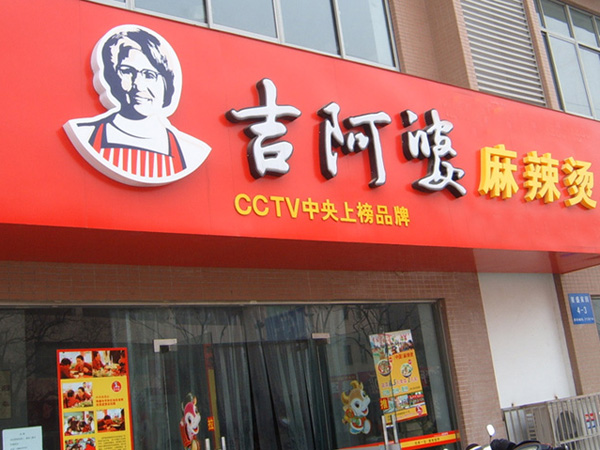 吉阿婆骨汤麻辣烫汶上加盟店